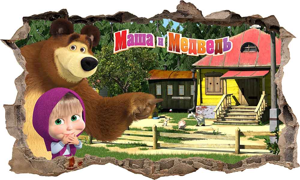 Маша и медведь родители маши нашлись. Маша и медведь 3d. Маша и медведь баннер. Маша и медведь Постер. Маша и медведь плакат.