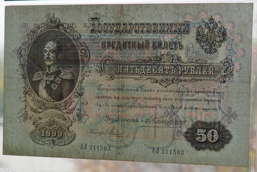 rosja-50-rubli-1899-konshin-pi-kny-rzadki-pmg-25-7634070002