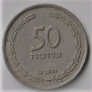 Izrael   /  50 prutah  /  1949  /