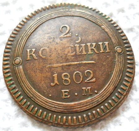 2-Kopjejki 1802r E-M. Rosjia.