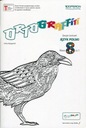 Ортограффити 8. Рабочая тетрадь по польскому языку. Часть 1. Анна Адриянек