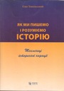 Ежи Топольский КАК МЫ МНЕ ПИШЕМ И ПОНИМАЕМ ИСТОРИЮ