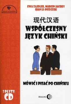 Современный китайский + 3 компакт-диска Говорите и пишите 1