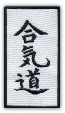 Вышивка айкидо-японское боевое искусство