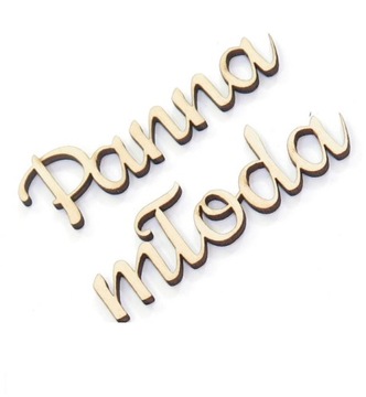 ДЕКУПАЖ ФАНЕРА 3мм ИНСТРУКЦИЯ ДЕКОР Невеста DO45